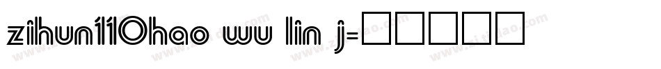 zihun110hao wu lin j字体转换